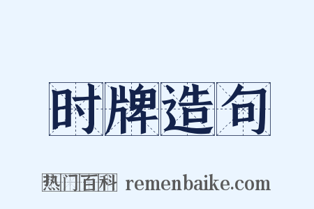 时牌造句是什么意思的图片